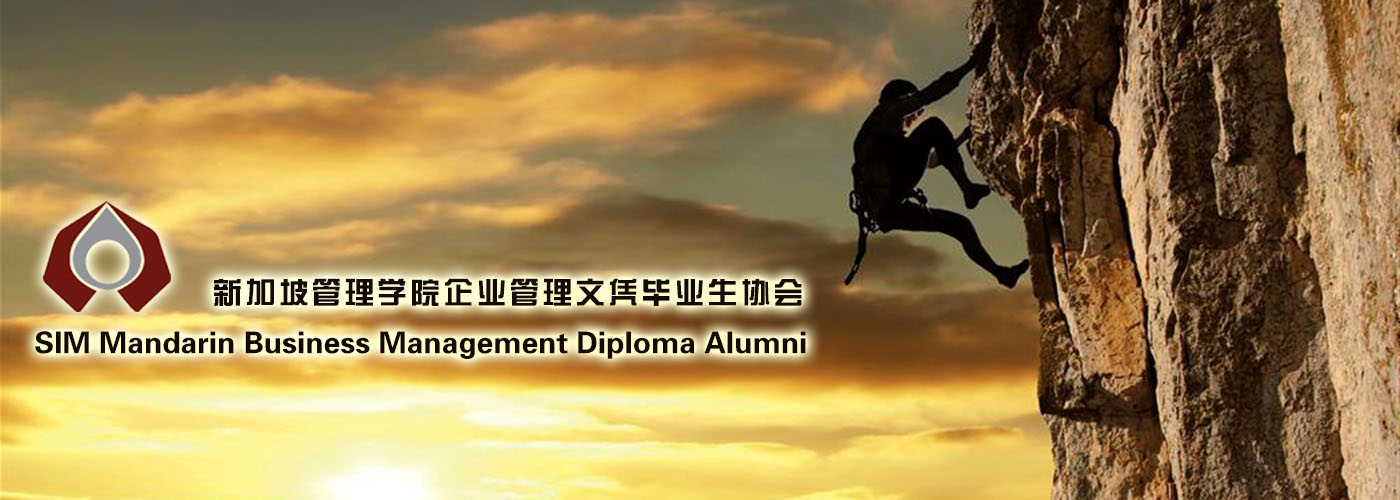 新加坡管理学院企业管理文凭毕业生协会